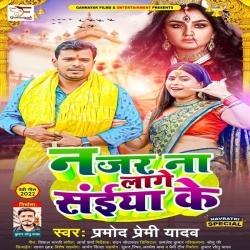 Najar Na Lage Saiya Ke (Pramod Premi Yadav)