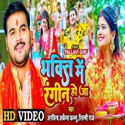 Bhakti Me Rangin Ho Ja (Arvind Akela Kallu Ji, Shilpi Raj) Video Bhakti Me Rangin Ho Ja (Arvind Akela Kallu Ji, Shilpi Raj) Video