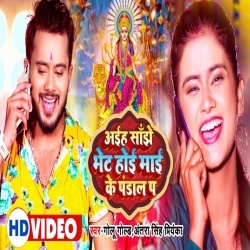 Aiha Sanjhe Bhet Hoi Mai Ke Pandal Pa (Golu Gold, Antra Singh Priyanka) Video Aiha Sanjhe Bhet Hoi Mai Ke Pandal Pa (Golu Gold, Antra Singh Priyanka) Video