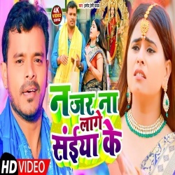 Najar Na Lage Saiya Ke (Pramod Premi Yadav) Video