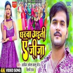Gharwa Aiti Ae Jija (Arvind Akela Kallu Ji, Shilpi Raj) Video Gharwa Aiti Ae Jija (Arvind Akela Kallu Ji, Shilpi Raj) Video