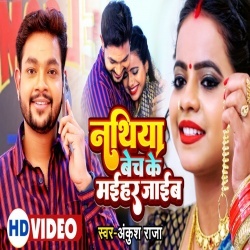 Nathiya Bech Ke Maihar Jaib (Ankush Raja) Video