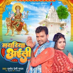 Mayariya Aili (Pramod Premi Yadav)