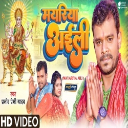 Mayariya Aili (Pramod Premi Yadav) Video