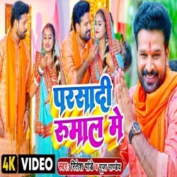 Parsadi Rumal Me (Ritesh Pandey, Puja Pandey) Video