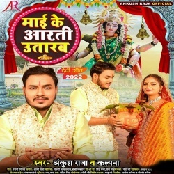 Maai Ke Aarti Utarab (Ankush Raja, Kalpana)