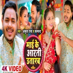 Maai Ke Aarti Utarab (Ankush Raja, Kalpana) Video