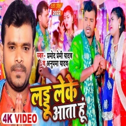 Mai Laddu Leke Aata Hu (Pramod Premi Yadav, Anupma Yadav) Video
