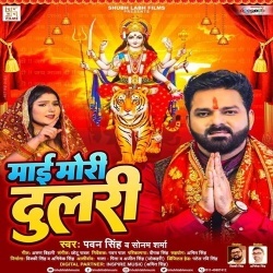 Mai Mori Dulari (Pawan Singh, Sonam Sharma)