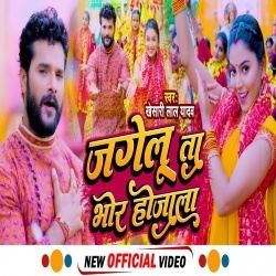 Jagelu Ta Bhor Hojala (Khesari Lal Yadav) Video