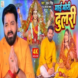 Mai Mori Dulari (Pawan Singh, Sonam Sharma) Video