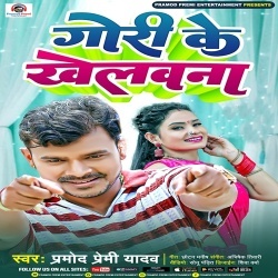 Gori Ke Khelawna (Pramod Premi Yadav)