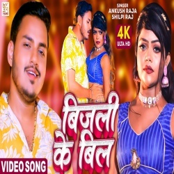 Tohar Dil Ha Ki Bijali Ke Bil (Ankush Raja, Shilpi Raj) Video Tohar Dil Ha Ki Bijali Ke Bil (Ankush Raja, Shilpi Raj) Video