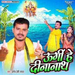 Ugi He Dinanath (Pramod Premi Yadav)