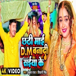 Chhathi Maai DM Banadi Saiya Ke (Ankush Raja, Shivani Singh) Video Chhathi Maai DM Banadi Saiya Ke (Ankush Raja, Shivani Singh) Video