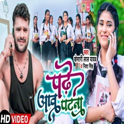 Padhe Aaw Patna Ae Janu Chal Aawa Patna (Khesari Lal Yadav, Nisha Singh) Video Padhe Aaw Patna Ae Janu Chal Aawa Patna (Khesari Lal Yadav, Nisha Singh) Video