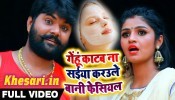 (Video Song) Gehu Katab Na Saiya Karawale Bani Fesiyal