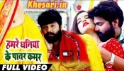 (Bhojpuri Video Song) Patar Kamar