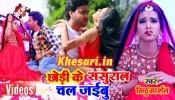 (Video Song) Chod Ke Sasural Chal Jaibu