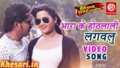 (Full Video Song) Aara ke Hothlali Lagawalu