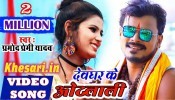 (Bol Bam Video Song) Devghar Ke Othlali Lela 10 Rupiya