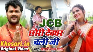(Bol Bam Video Song) JCB Chori Devghar Chali Ji