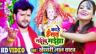 (Bhakti Video Song) Kahe Hasat Naikhu Maiya
