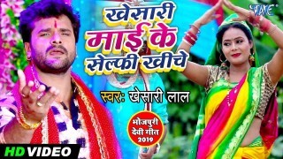 (Bhakti Video Song) Khesari Mai Ke Selfy Khiche