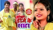 (Chhath Video Song) Dj Ke Sata