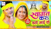 (Chhath Video Song) Swagat Kara Chhathi Mai Ke