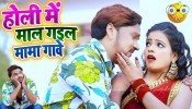 (Video Song) Holi Me Maal Gail Mama Gawe