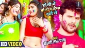 (Video Song) Holi Mein Choli Katela Daante Se