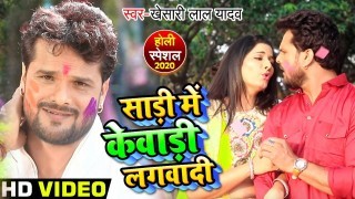 (Holi Video Song) Saari Me Kewadi Lagwadi