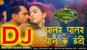 Patar Patar Pan Ke Danti Patare Kamariya Ho Dj Remix