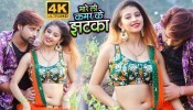 (Video Song) Mareli Kamar Ke Jhatka