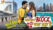 (Video Song) Number Block Chal Raha Hai