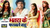 (Video) Bhatar Ke Faswale Badu