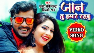 (Video Song) Jan Tu Humare Rahbu