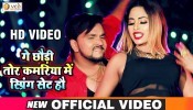 (Video Song) Ge Chauri Tor Kamariya Me Spring Set Hau