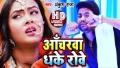 (Video Song) Anchrwa Dhake Rowe Ho Naihar Ke Iyarwa