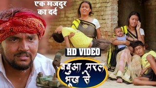 (Video Song) Babuwa Maral Bhukh Se