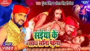 (Video Song) Saiya Ke Saath Sona Padega