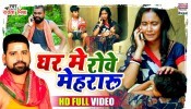 Ghar Mein Rowe Mehraru (Video Song)