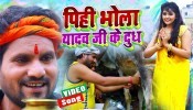 Pihi Bhola Yadav Ji Ke Dudh (Video Song)