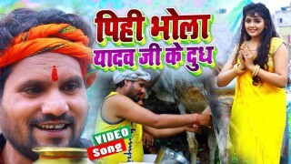 Pihi Bhola Yadav Ji Ke Dudh (Video Song)