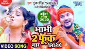 (Video Song) Bhabhi 2 Funk Maar Lijiye