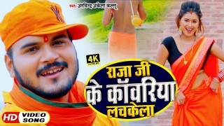 Raja Ji Ke Kanwariya Lachkela (Video Song)