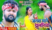 Janwa Mare Jhulaniya (Video Song)