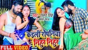 (Video Song) Daba Ae Dewaru Bathe Kamariya Kaili Ropaniya Nihur Nihur Ke