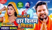 (Video Song) Din Bhar Me Chaar Chilam Piyata